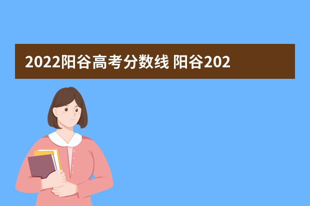 2022阳谷高考分数线 阳谷2022年三中和一中分数线